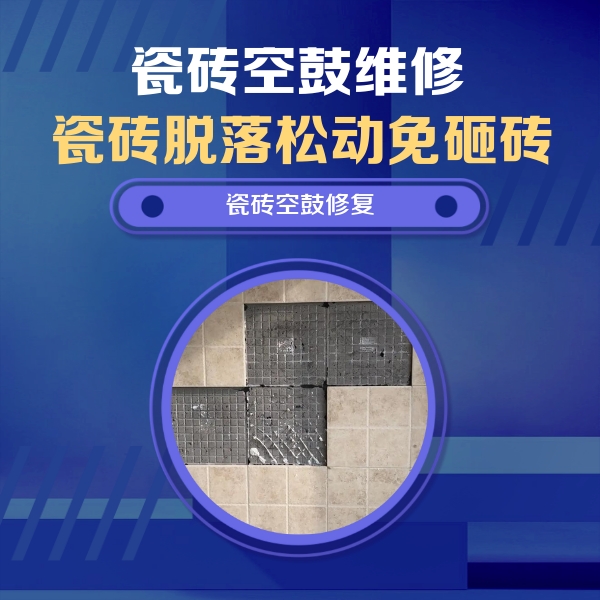 徐汇瓷砖空鼓维修公司分享卫生间墙面瓷砖空鼓面积较大时，如何进行注浆修补？