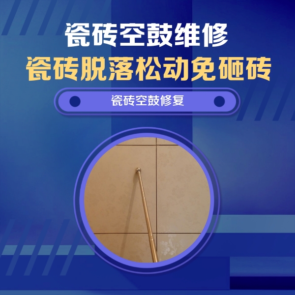 徐汇瓷砖空鼓维修公司分享如何判断瓷砖空鼓的面积？