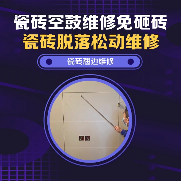 徐汇瓷砖空鼓维修公司分享瓷砖空鼓面积较大时，除了注浆修补还有哪些维修方法？