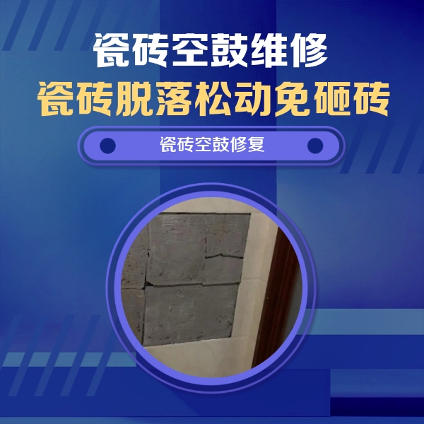 徐汇瓷砖空鼓维修公司分享砖缝注浆修补空鼓的注意事项有哪些？