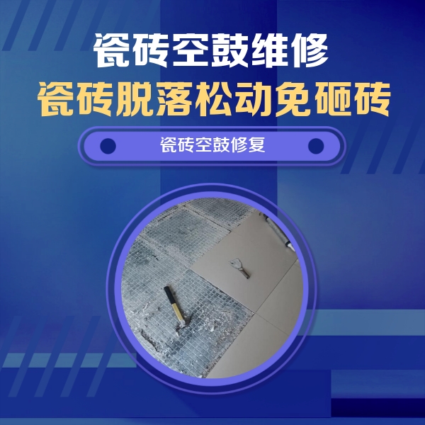 徐汇瓷砖空鼓维修公司分享瓷砖松动维修的方法
