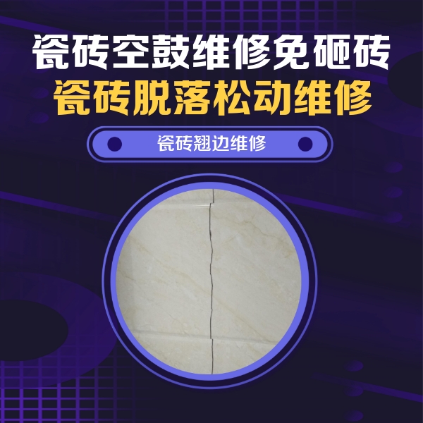 徐汇瓷砖空鼓维修公司分享砖缝注浆修补空鼓的具体操作步骤是什么