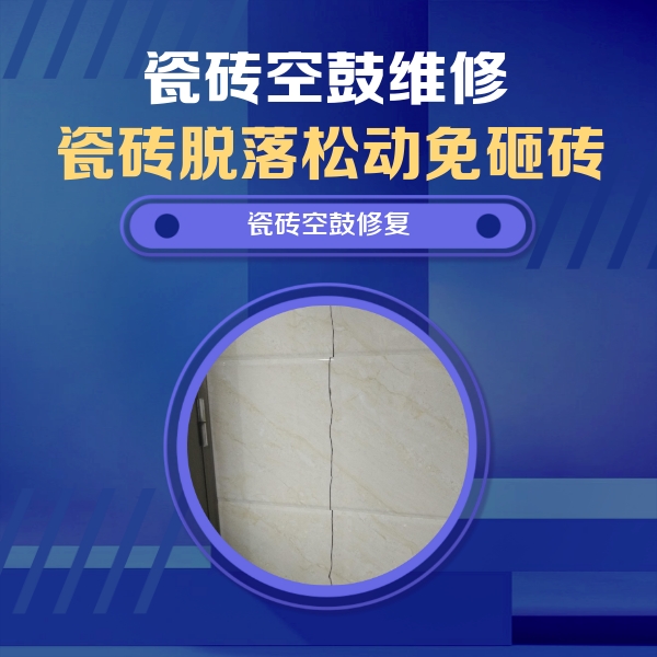 徐汇瓷砖空鼓维修公司分享瓷砖空鼓面积较大时，除了注浆修补还有哪些维修方法？